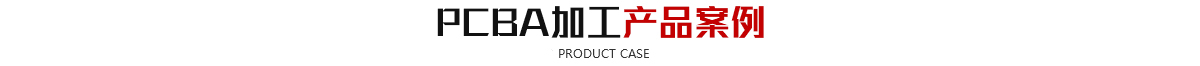 SMT贴片黄瓜网站在线播放-SMT打样-PCBA黄瓜网站在线播放-黄瓜视频污免费下载