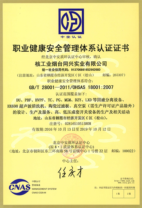 ISO职业健康安全管理体系证书中文版